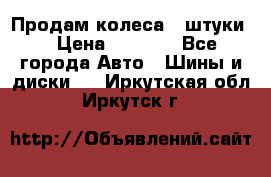 Продам колеса 4 штуки  › Цена ­ 8 000 - Все города Авто » Шины и диски   . Иркутская обл.,Иркутск г.